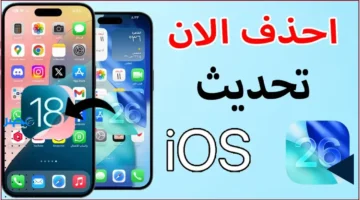 استياء المستخدمين.. ردود فعل قوية على تحديث iOS 26 وإمكانية العودة إلى iOS 18 تحت المجهر